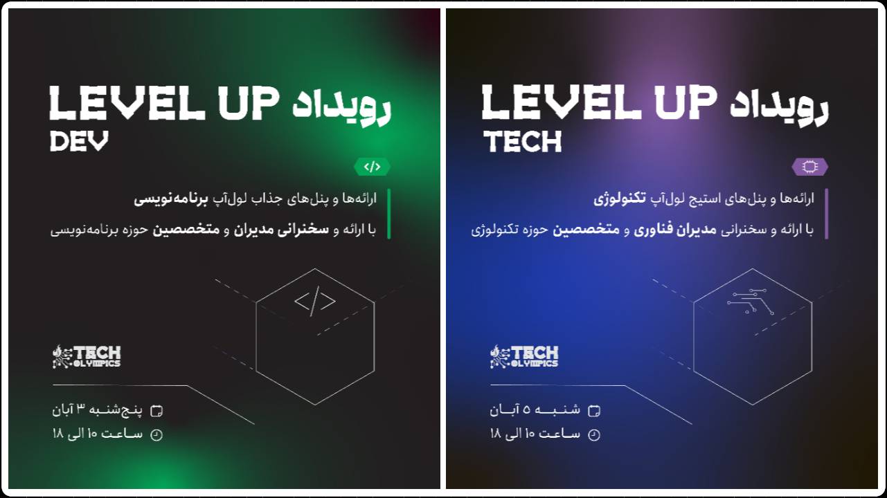 استیج المپیک فناوری با نام LevelUp برگزار می شود